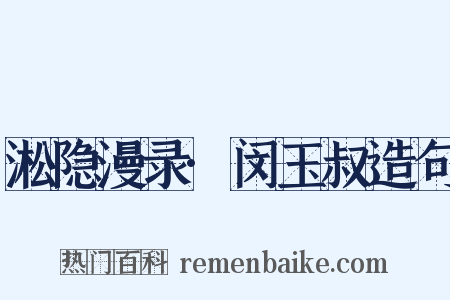 淞隐漫录·闵玉叔造句是什么意思的图片